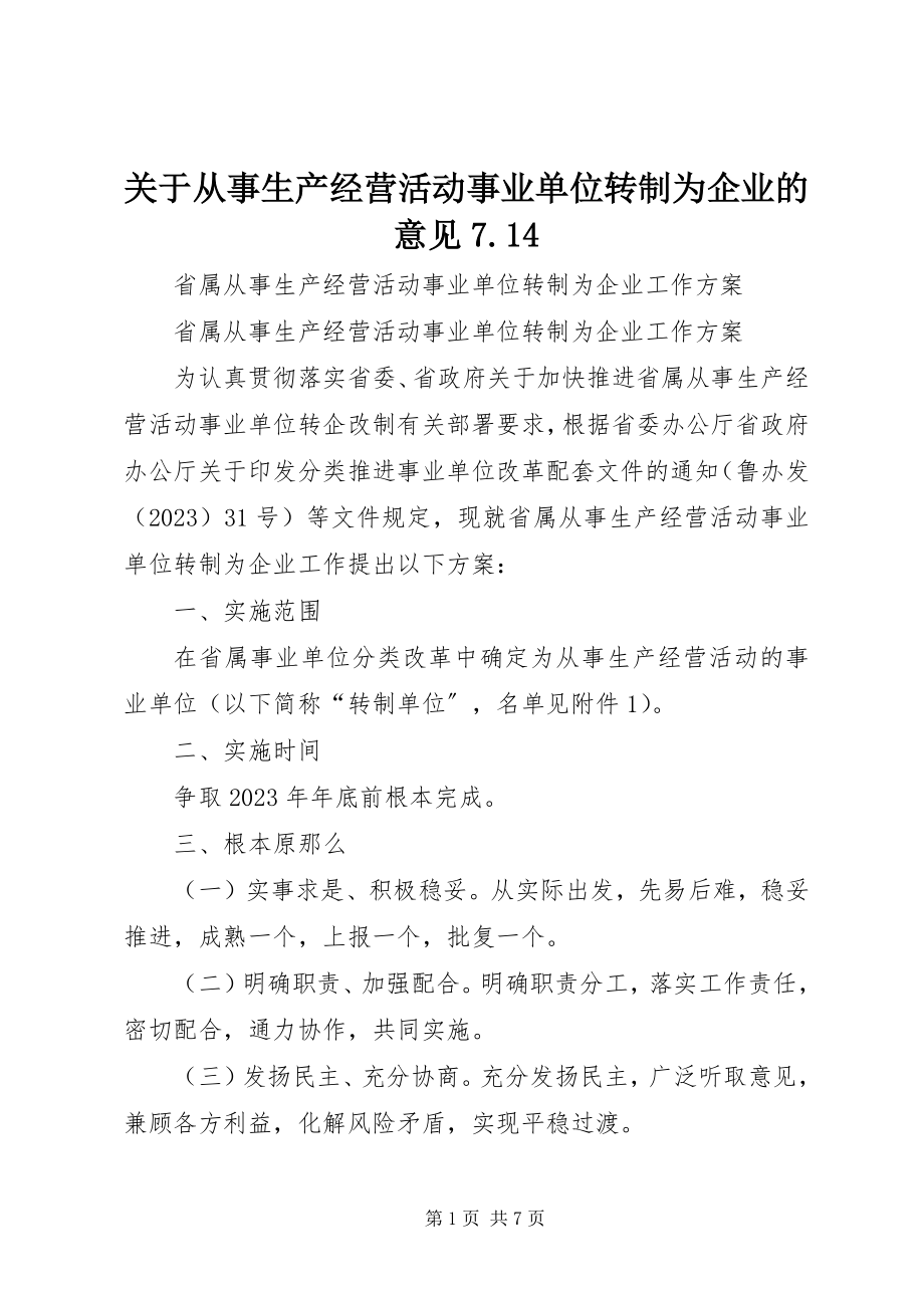 2023年从事生产经营活动事业单位转制为企业的意见7.14.docx_第1页