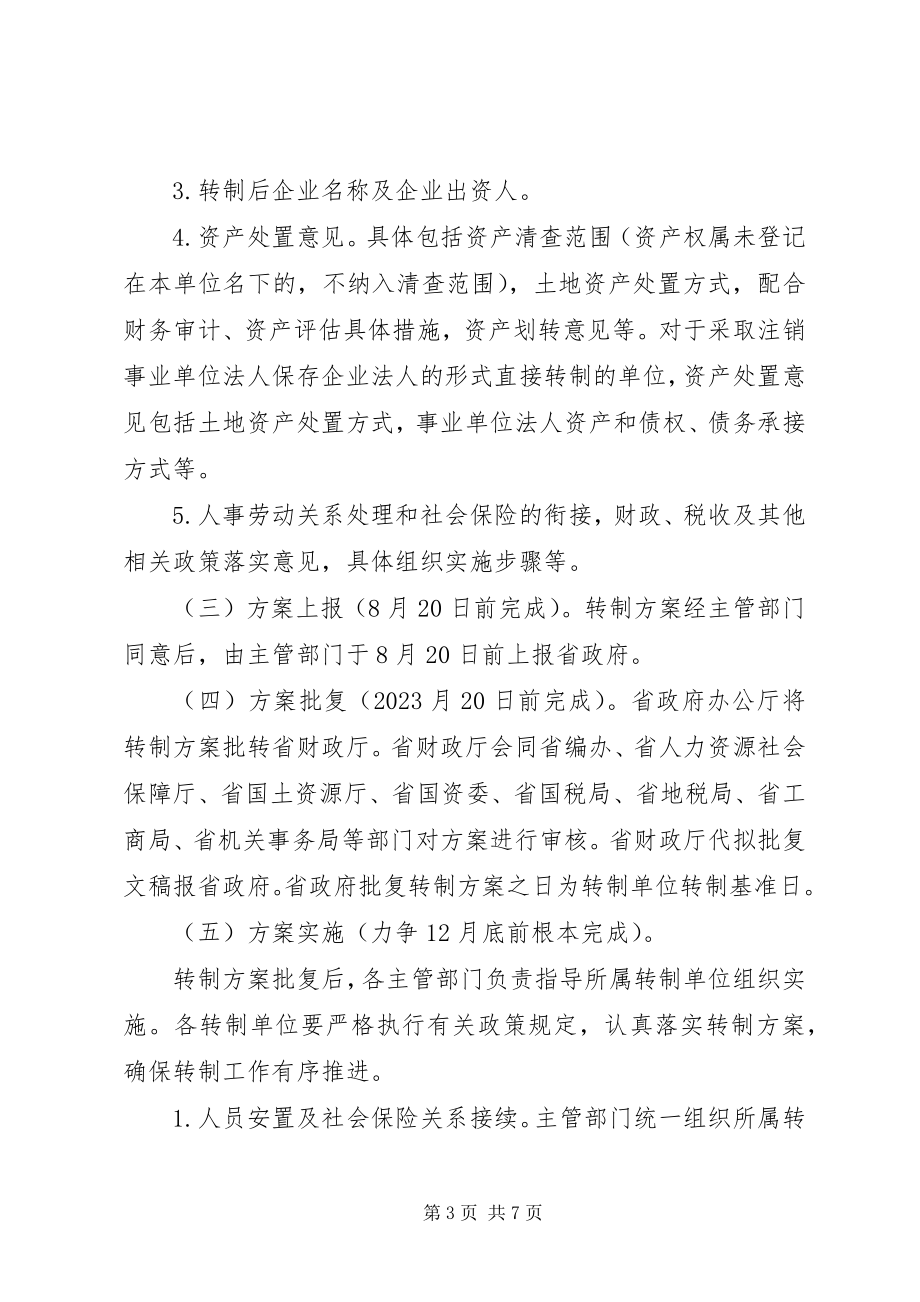 2023年从事生产经营活动事业单位转制为企业的意见7.14.docx_第3页