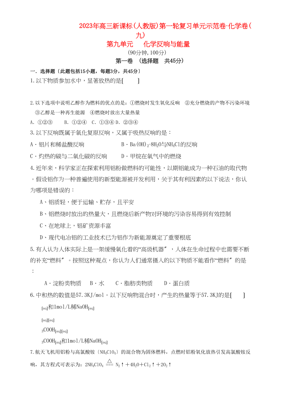 2023年高考化学第九单元化学反应与能量单元测试卷新人教版.docx_第1页