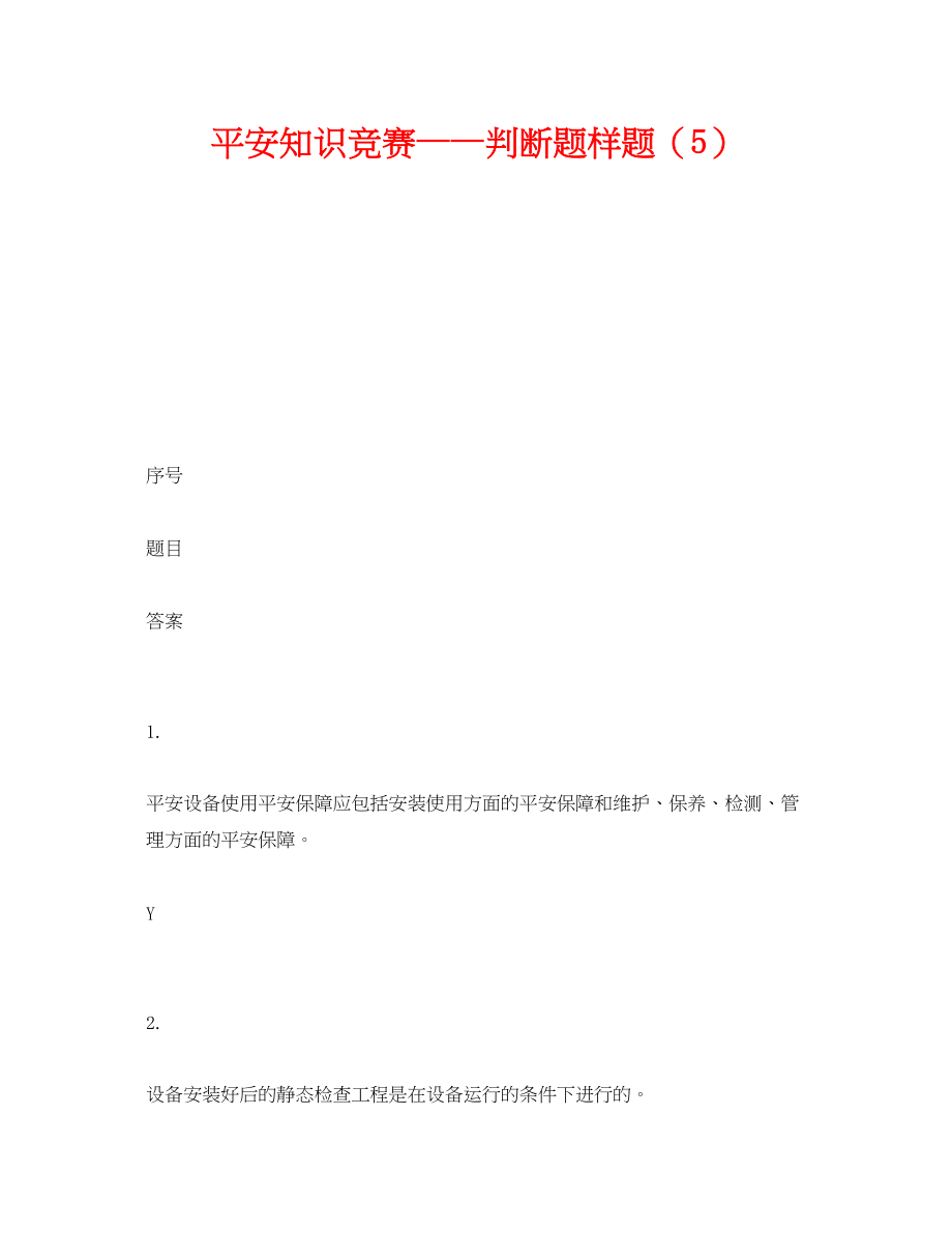 2023年《安全教育》之安全知识竞赛判断题样题5.docx_第1页