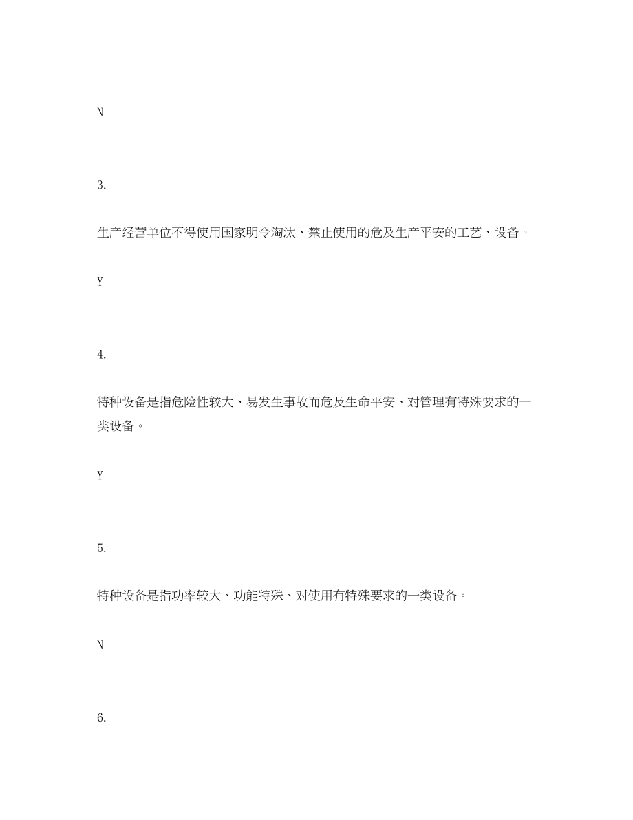 2023年《安全教育》之安全知识竞赛判断题样题5.docx_第2页