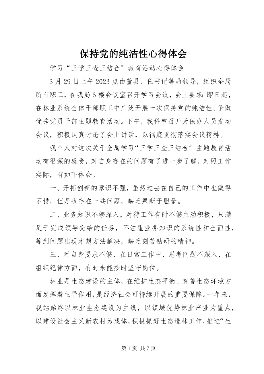 2023年保持党的纯洁性心得体会新编.docx_第1页