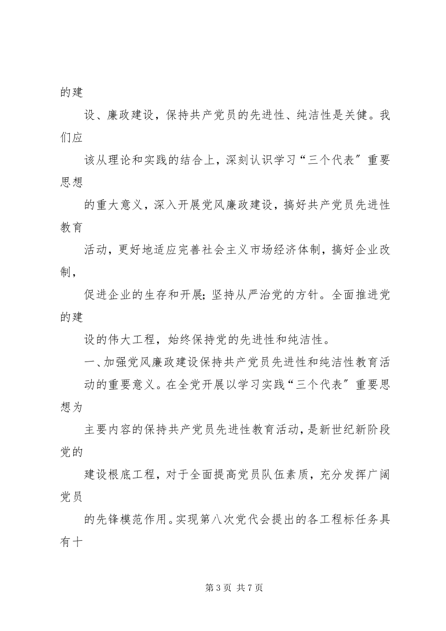 2023年保持党的纯洁性心得体会新编.docx_第3页