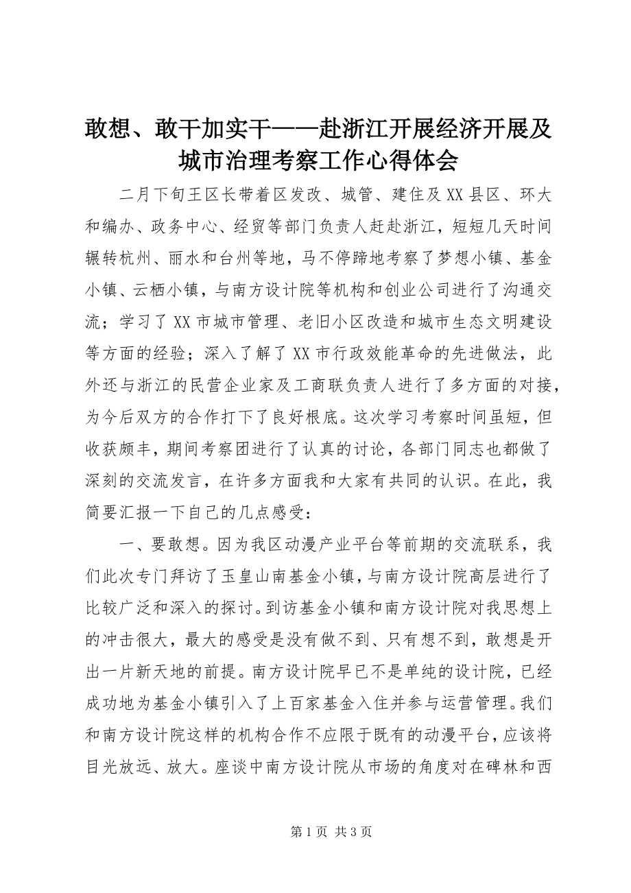 2023年敢想、敢干加实干——赴浙江开展经济发展及城市治理考察工作心得体会.docx_第1页