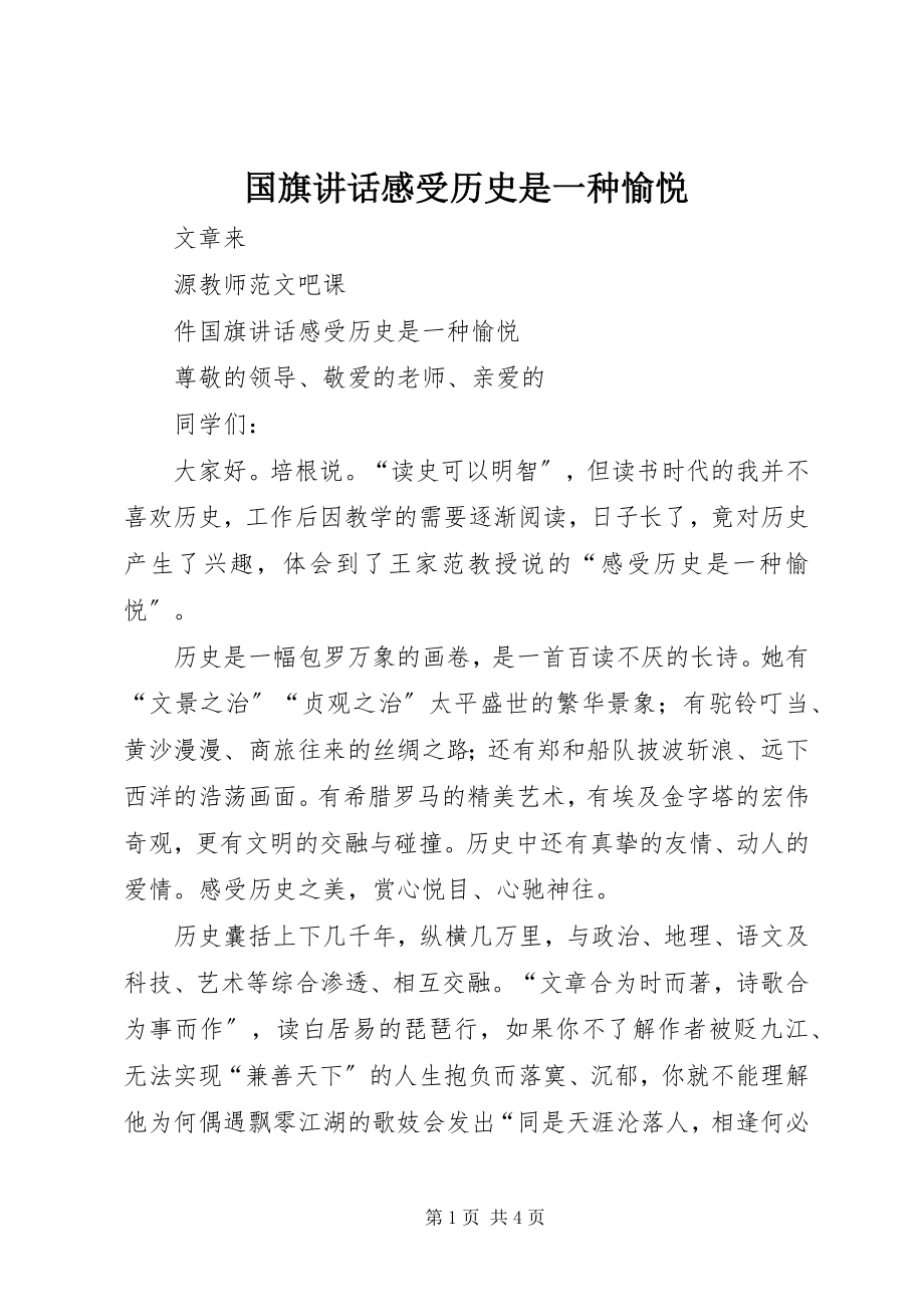 2023年国旗致辞《感受历史是一种愉悦》.docx_第1页