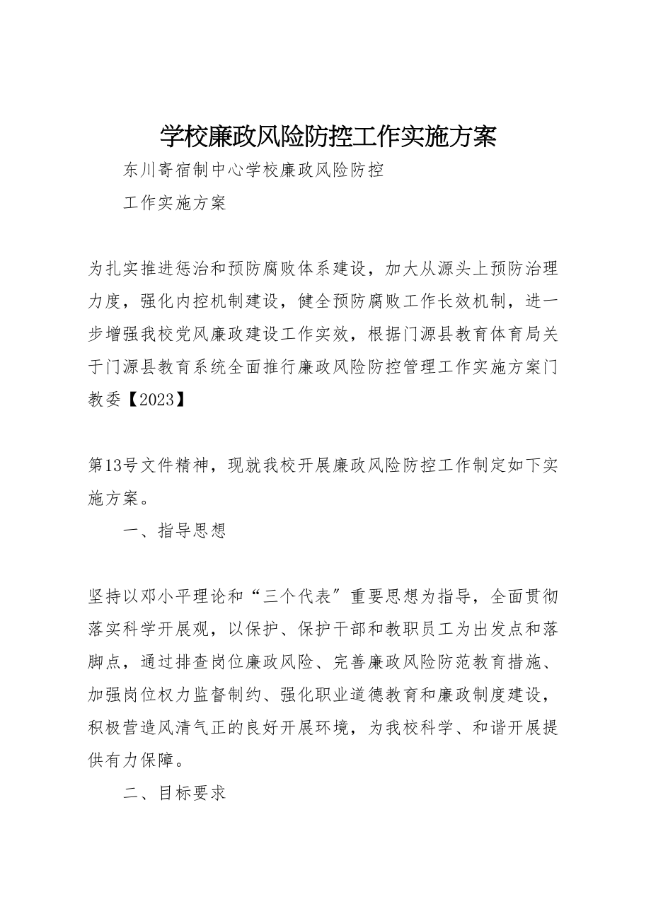 2023年学校廉政风险防控工作实施方案 .doc_第1页