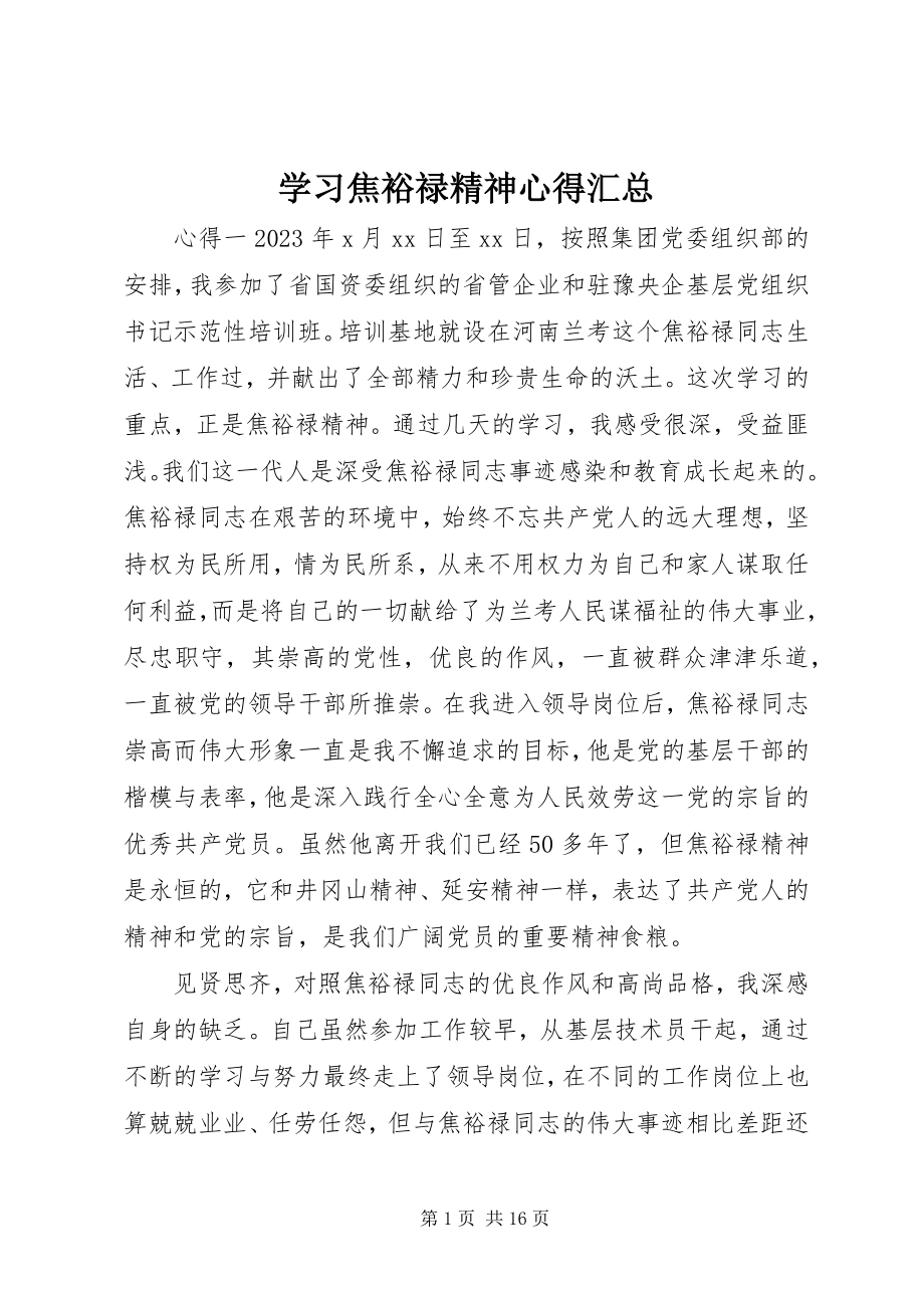 2023年学习焦裕禄精神心得汇总.docx_第1页