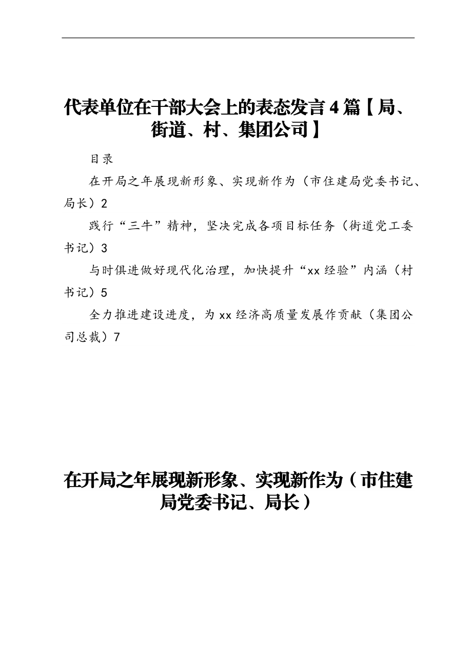 代表单位在干部大会上的表态发言4篇【局、街道、村、集团公司】.docx_第1页