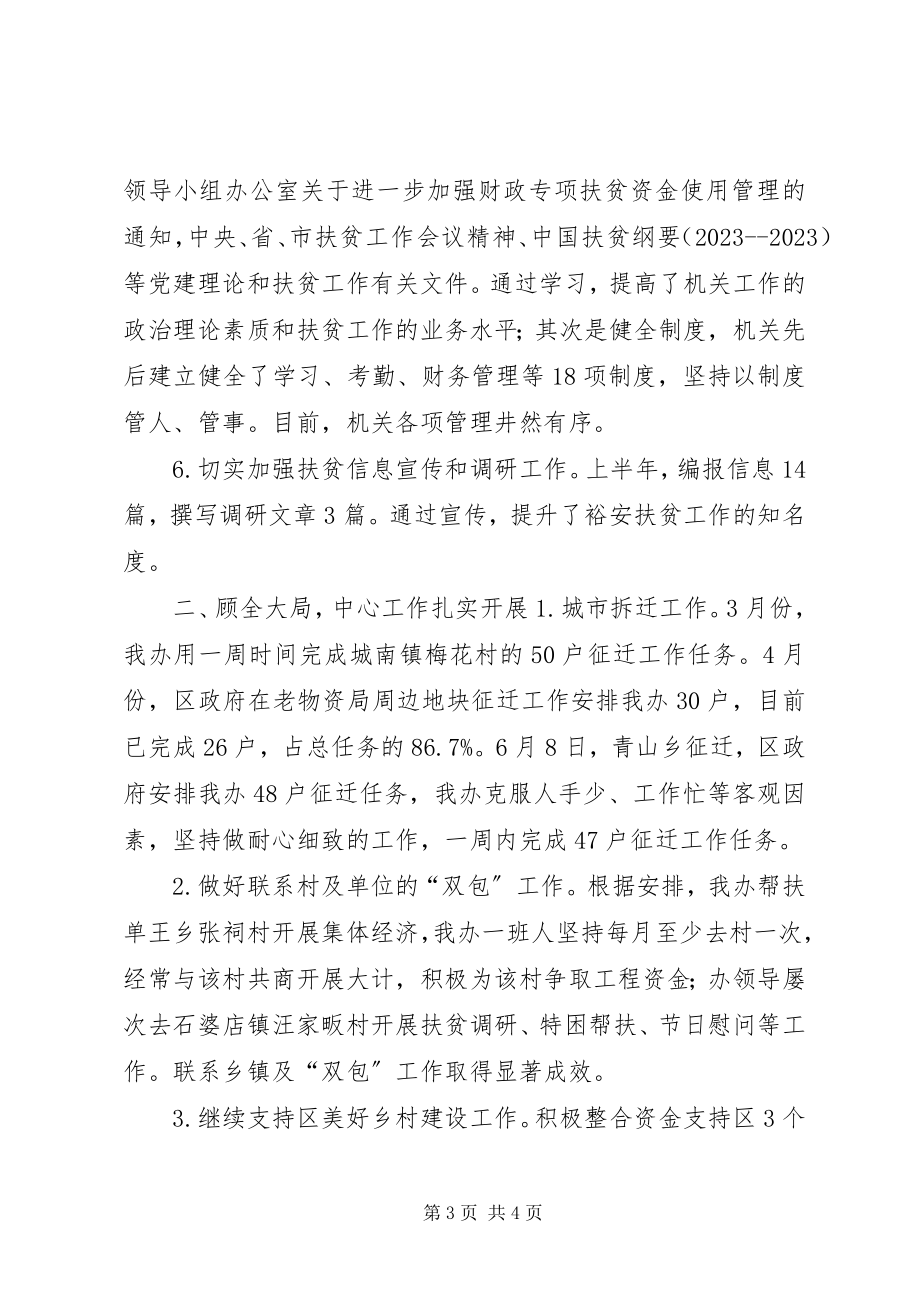 2023年扶贫办上半年工作总结和下半年工作打算.docx_第3页