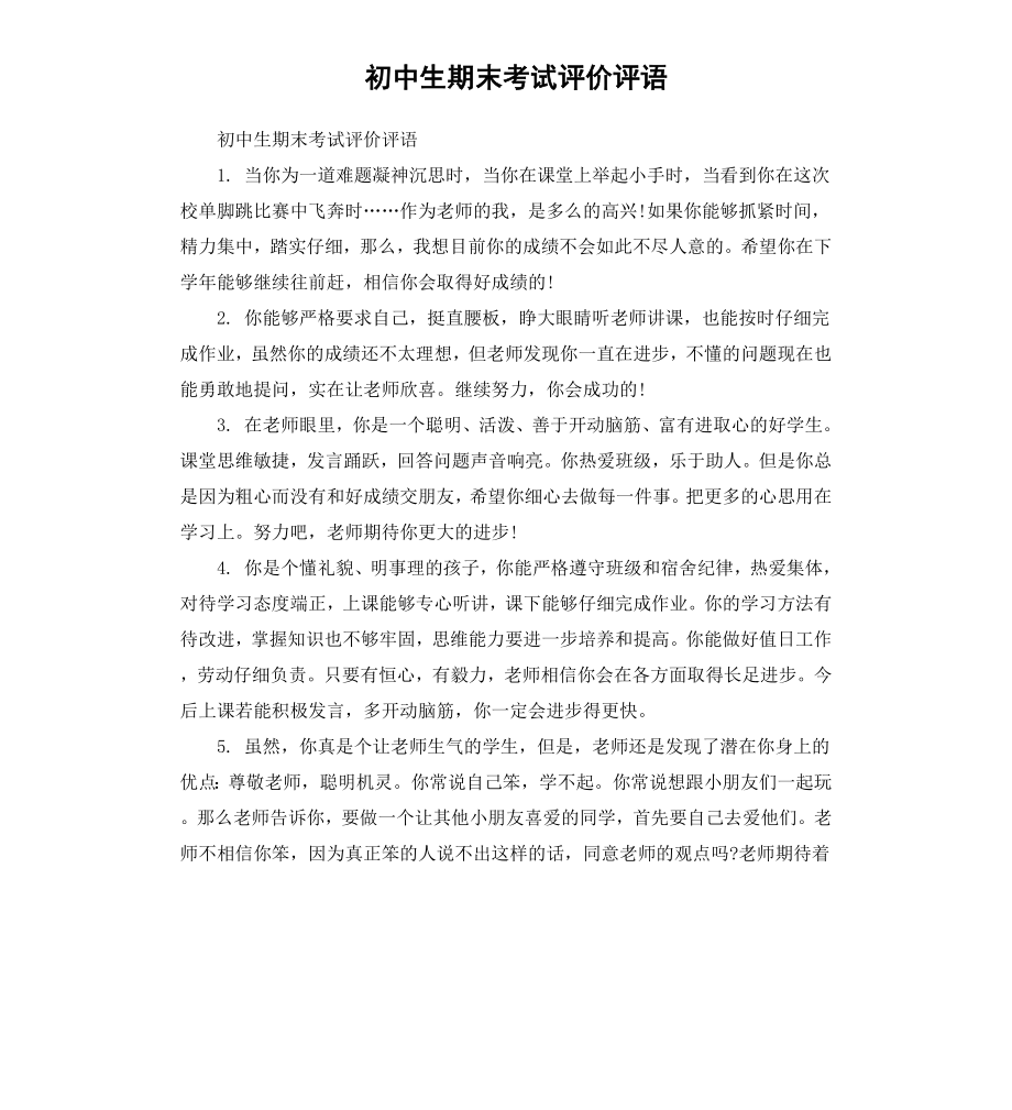 初中生期末考试评价评语.docx_第1页