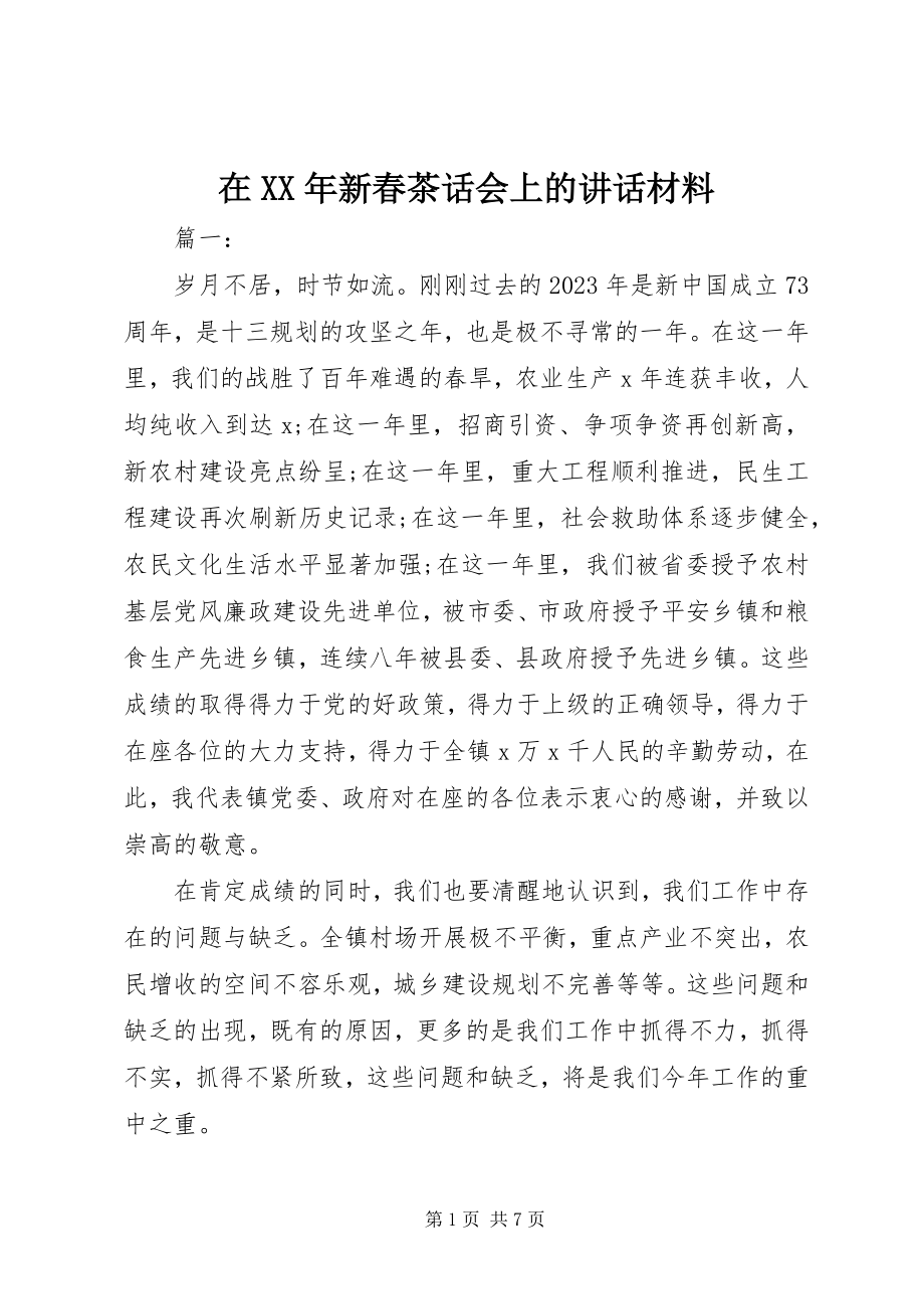 2023年在新春茶话会上的致辞材料.docx_第1页