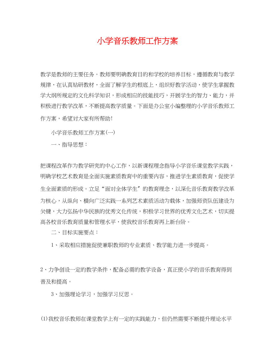 2023年小学音乐教师工作计划.docx_第1页