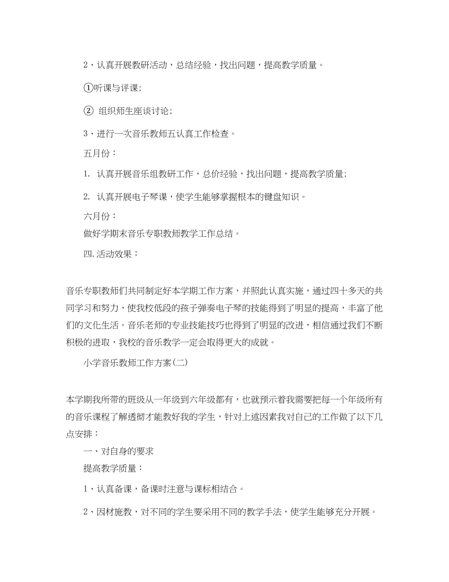 2023年小学音乐教师工作计划.docx_第3页