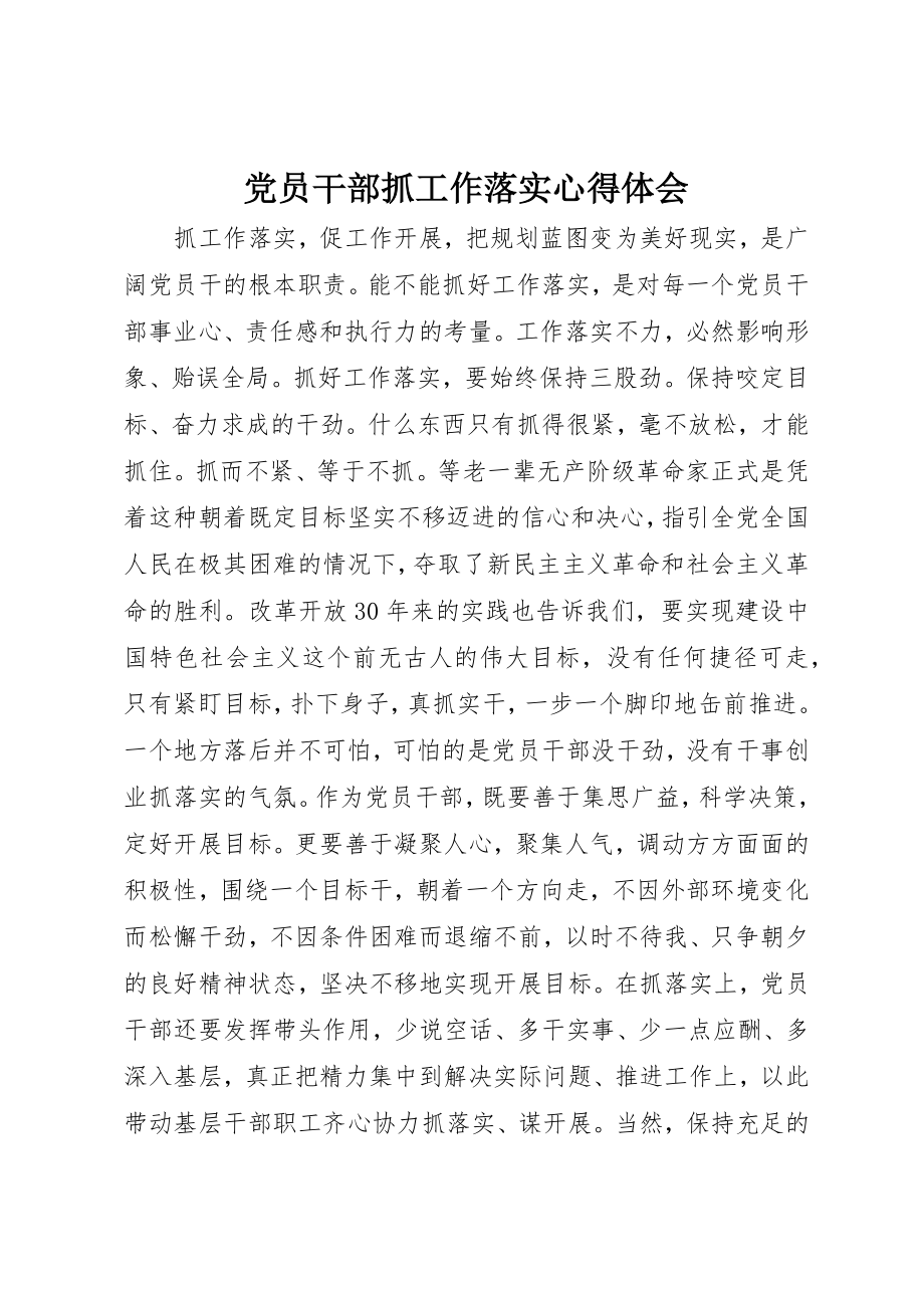 2023年党员干部抓工作落实心得体会.docx_第1页