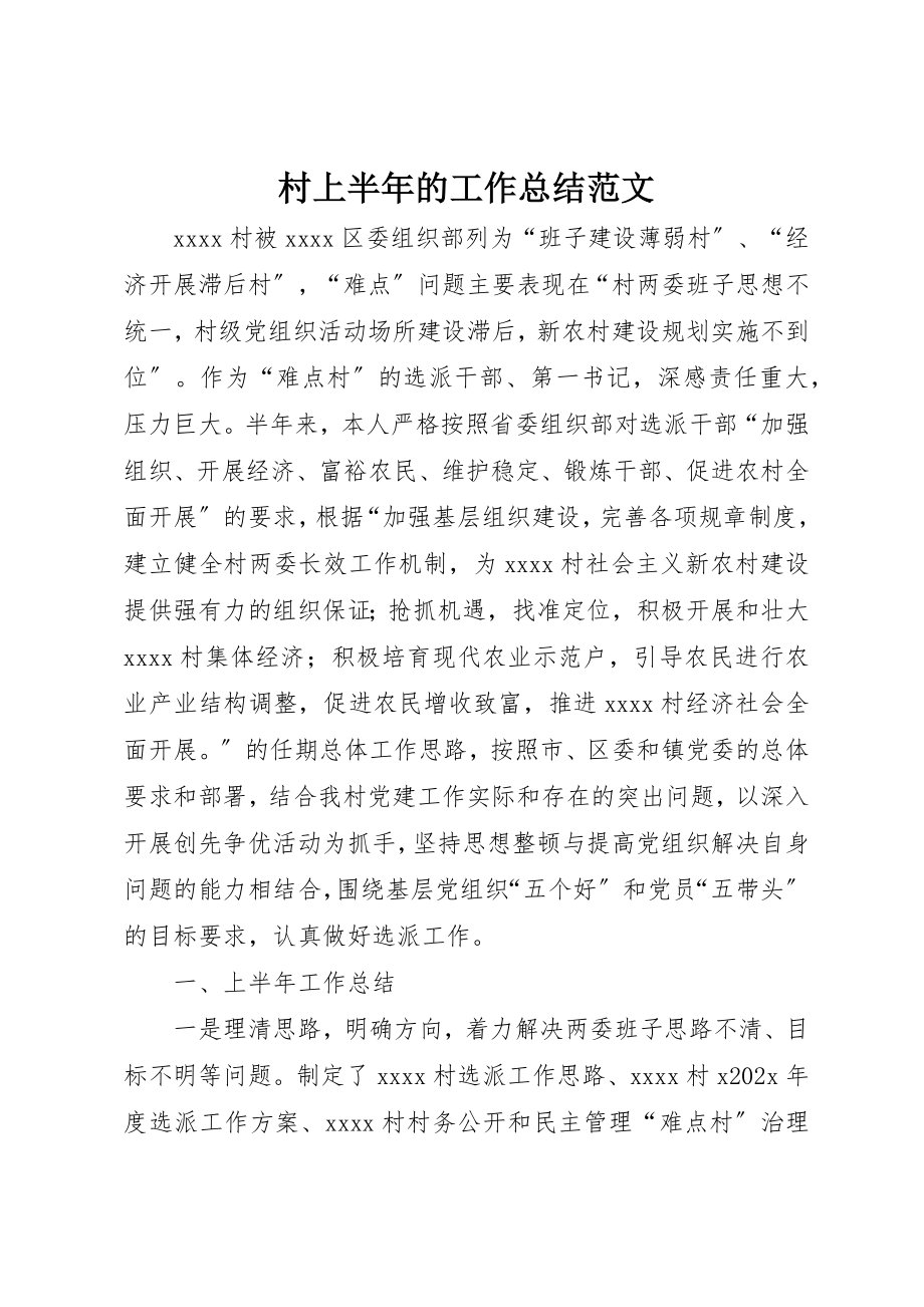 2023年村上半年的工作总结新编.docx_第1页