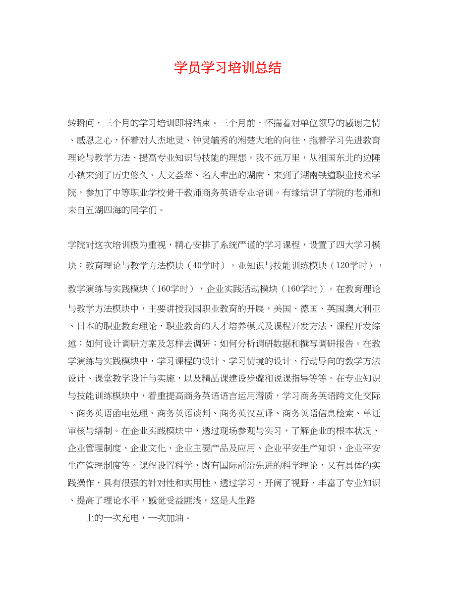 2023年学员学习培训总结.docx_第1页