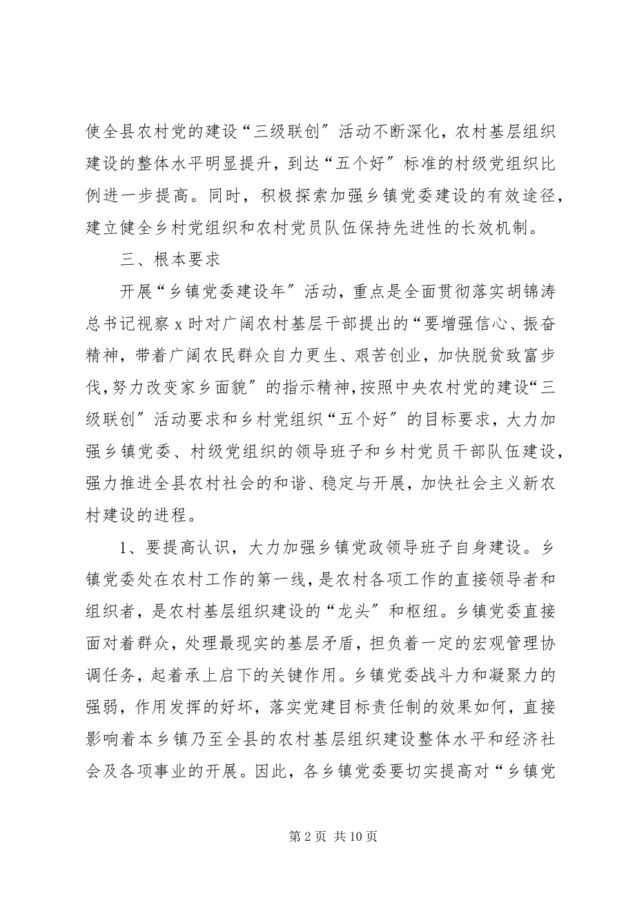 2023年乡镇党委建设年活动意见.docx_第2页