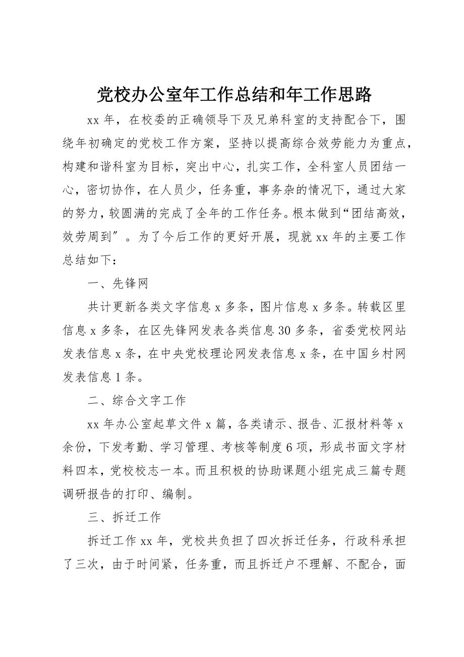 2023年党校办公室年工作总结和年工作思路.docx_第1页