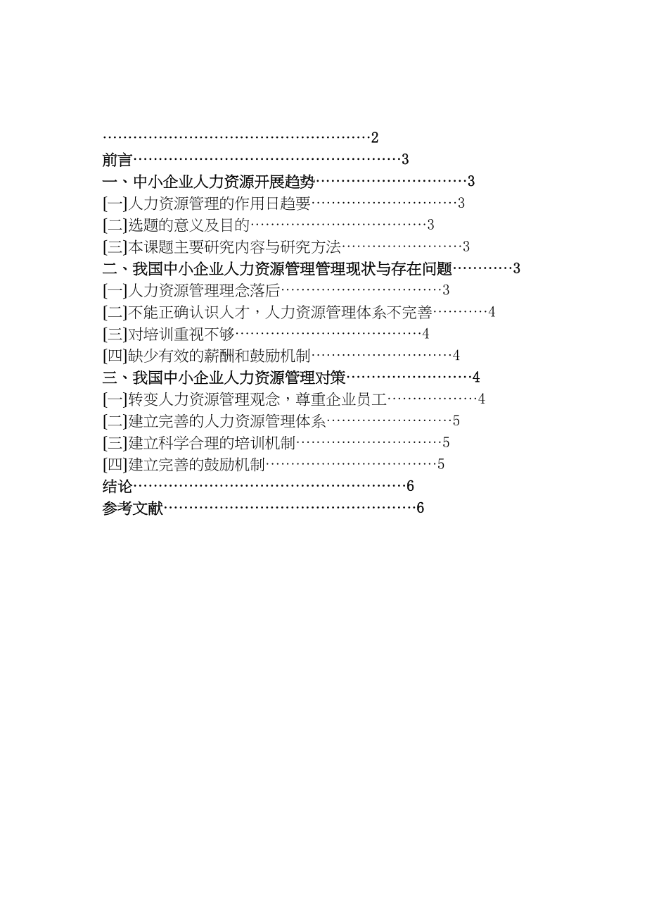 2023年我国中小企业人力资源管理现状问题及对策4.doc_第2页