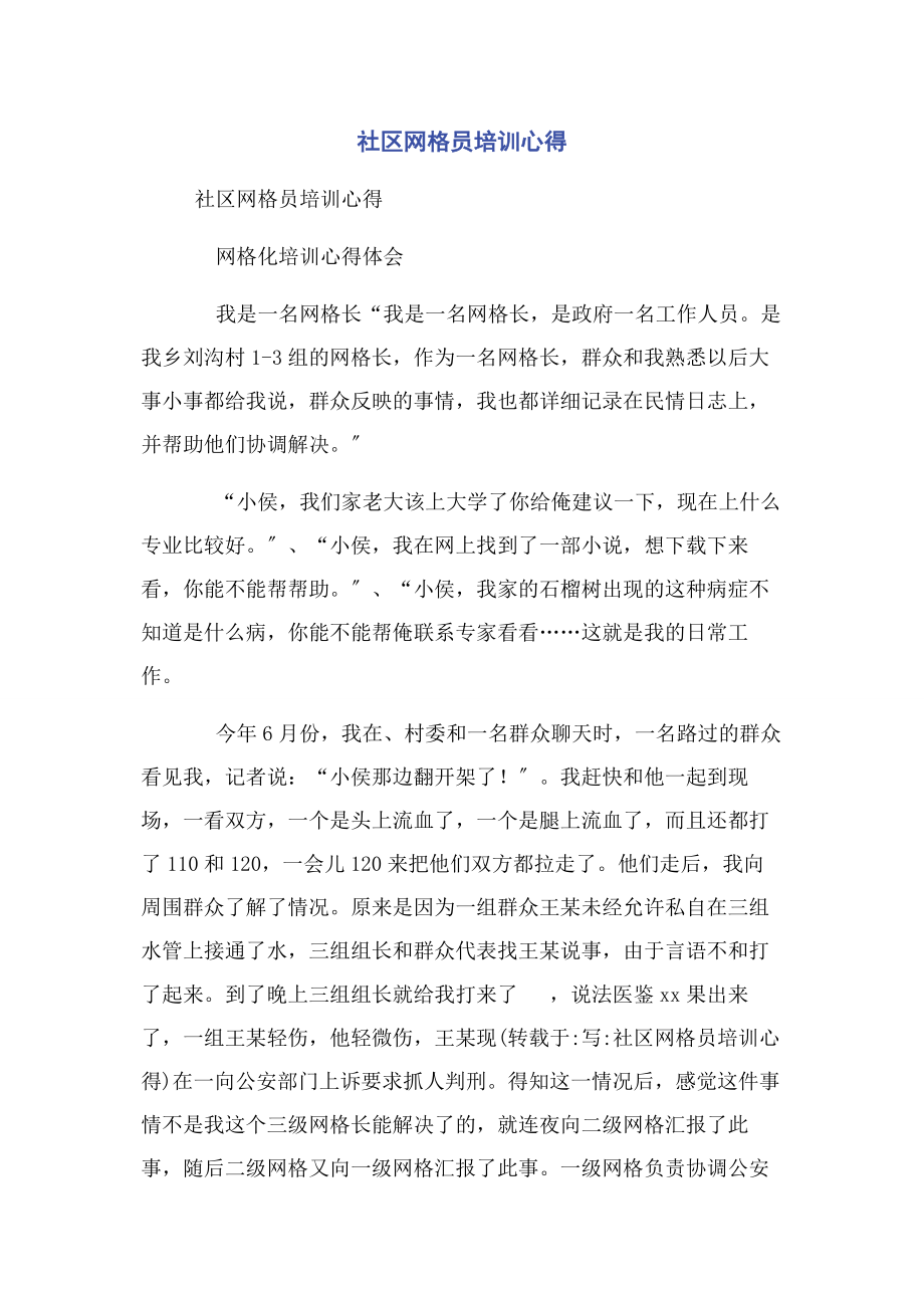 2023年社区网格员培训心得.docx_第1页