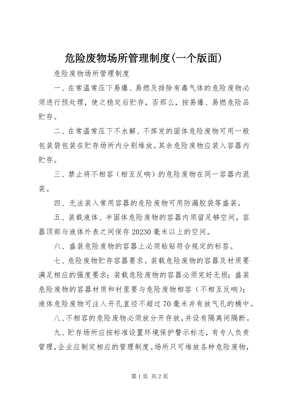 2023年危险废物场所管理制度一个版面.docx_第1页