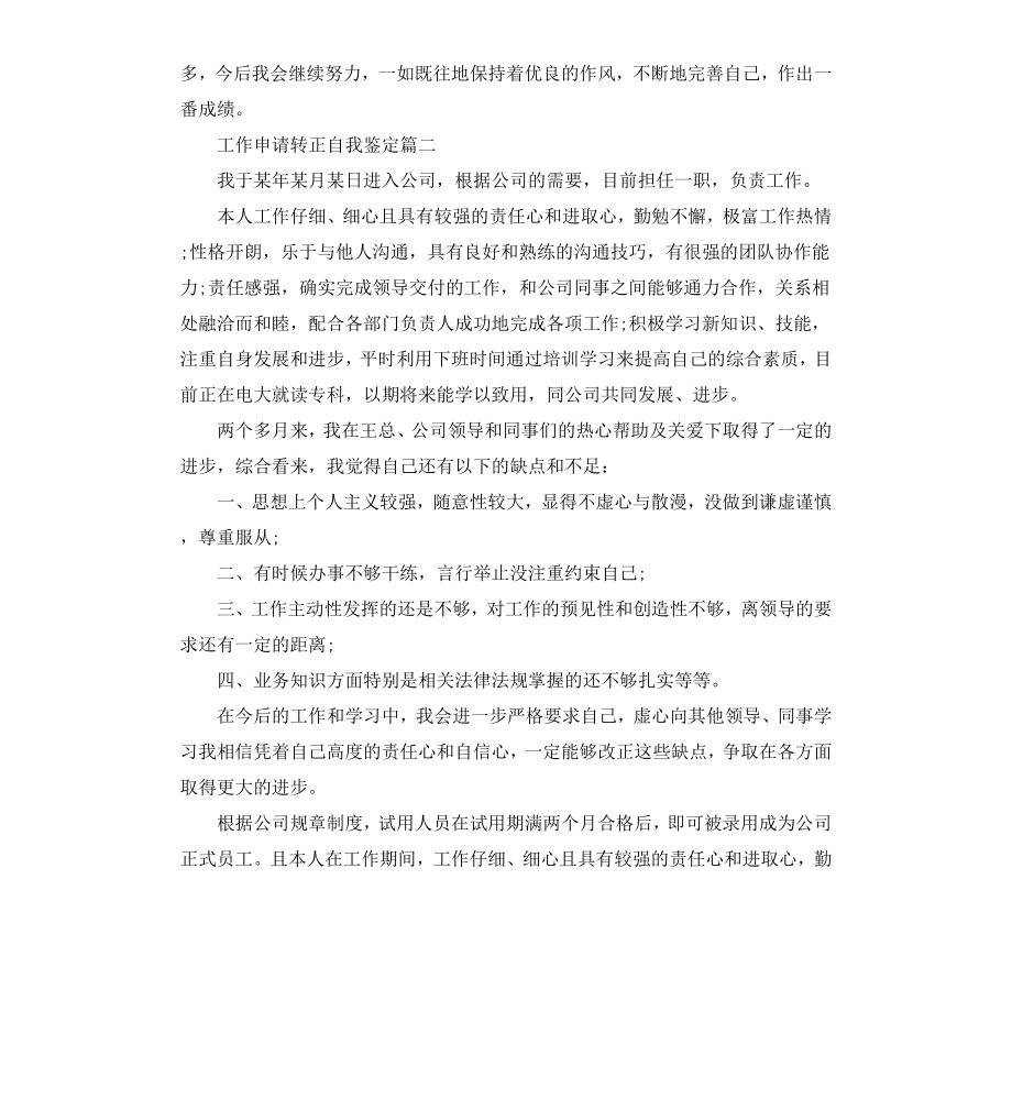 工作申请转正自我鉴定（二）.docx_第2页