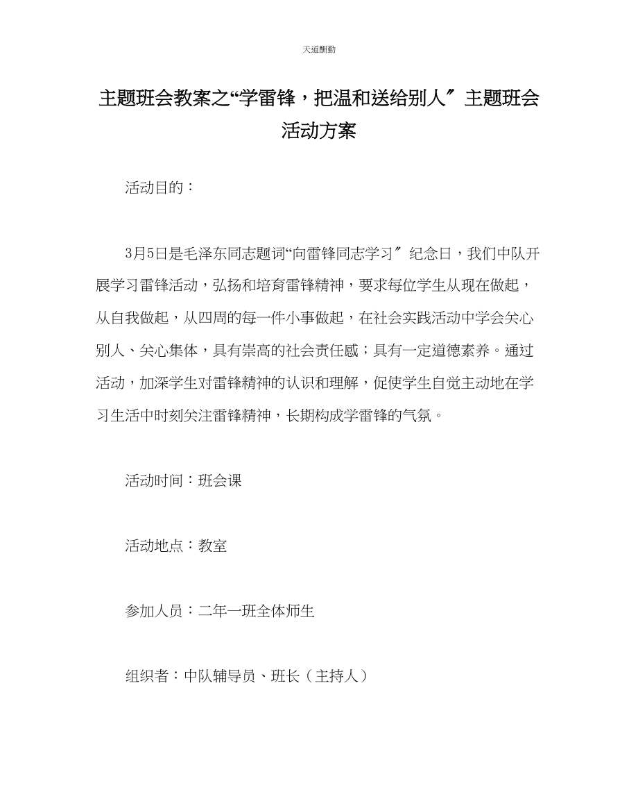 2023年学雷锋把温暖送给别人主题班会活动方案.docx_第1页