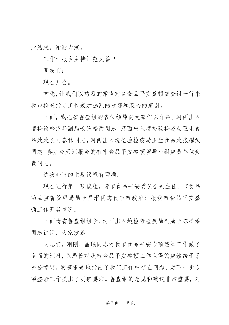 2023年工作汇报会主持词.docx_第2页