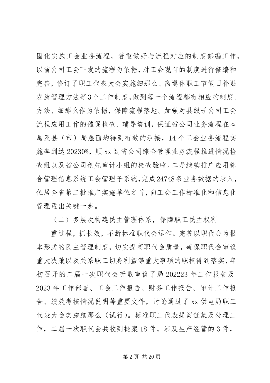 2023年供电局工会工作总结和工会工作安排.docx_第2页