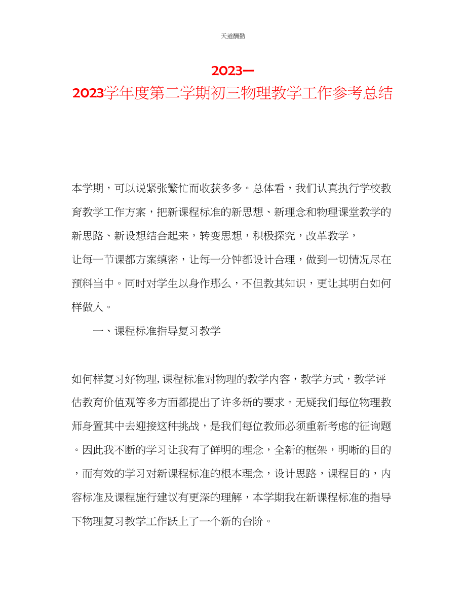 2023年学度第二学期初三物理教学工作总结.docx_第1页