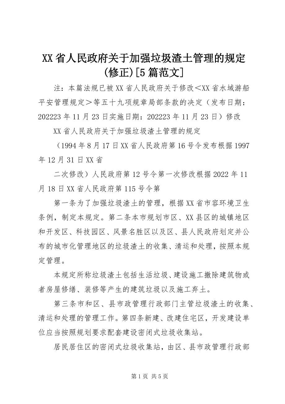 2023年XX省人民政府关于加强垃圾渣土管理的规定修正5篇新编.docx_第1页