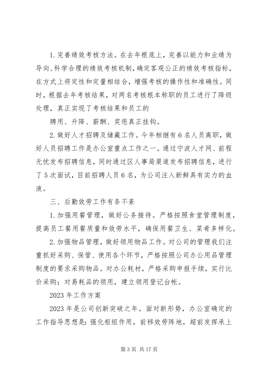 2023年公司管理终工作总结与计划.docx_第3页