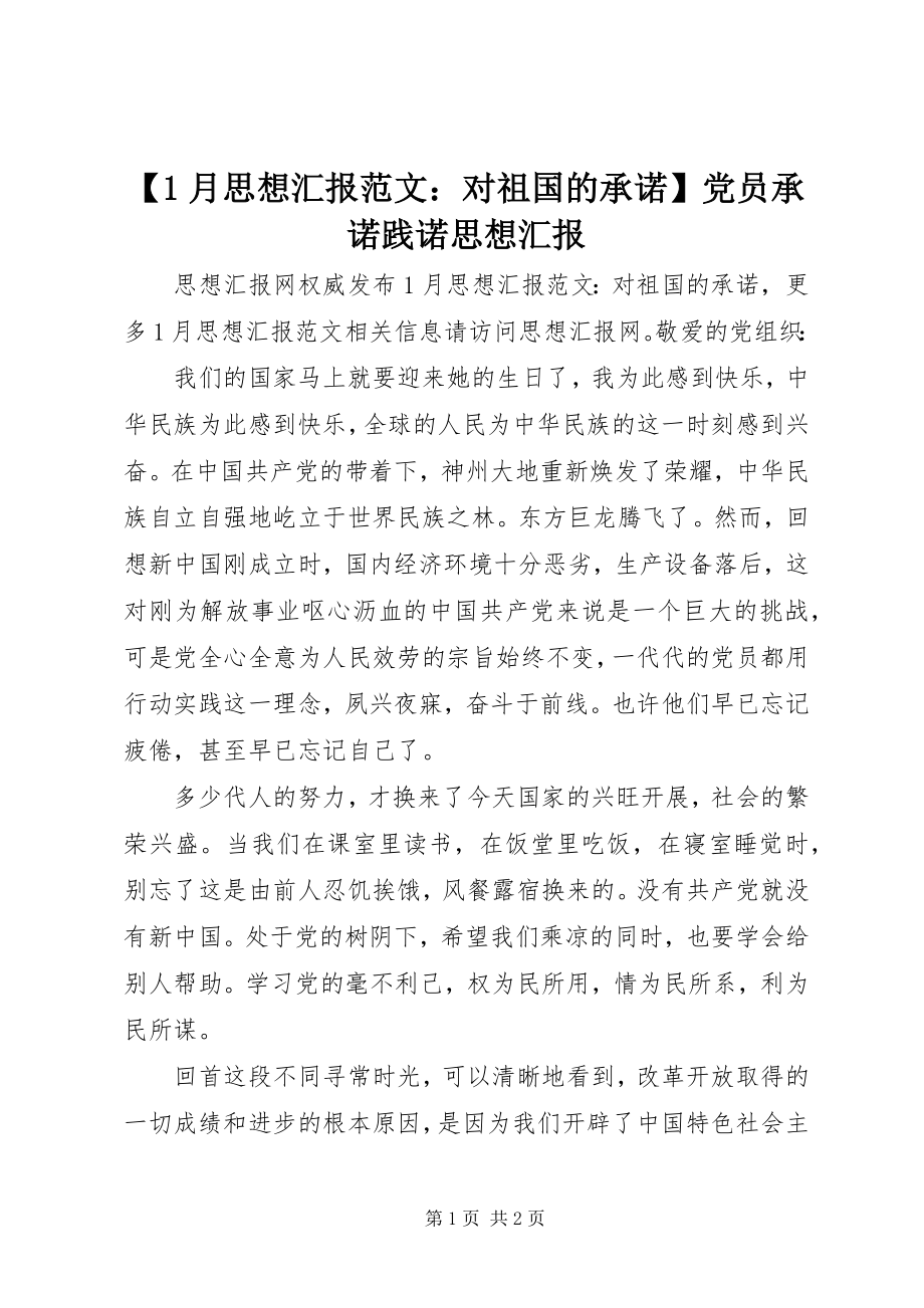 2023年月思想汇报对祖国的承诺党员承诺践诺思想汇报新编.docx_第1页