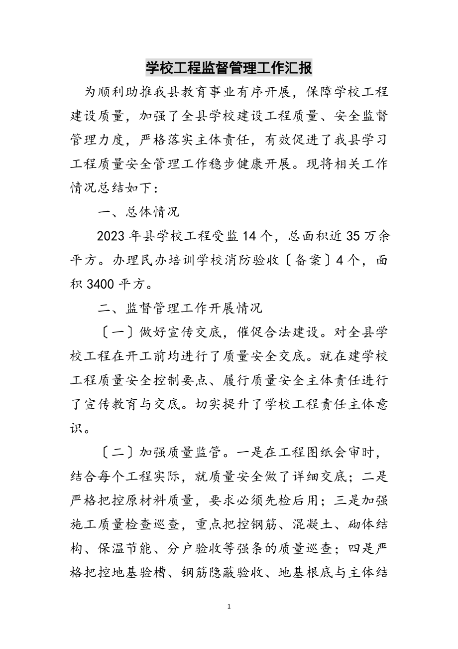 2023年学校工程监督管理工作汇报范文.doc_第1页