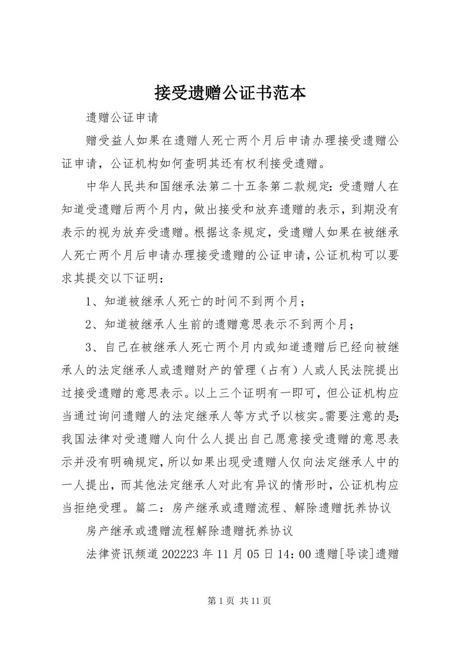 2023年接受遗赠公证书范本.docx_第1页