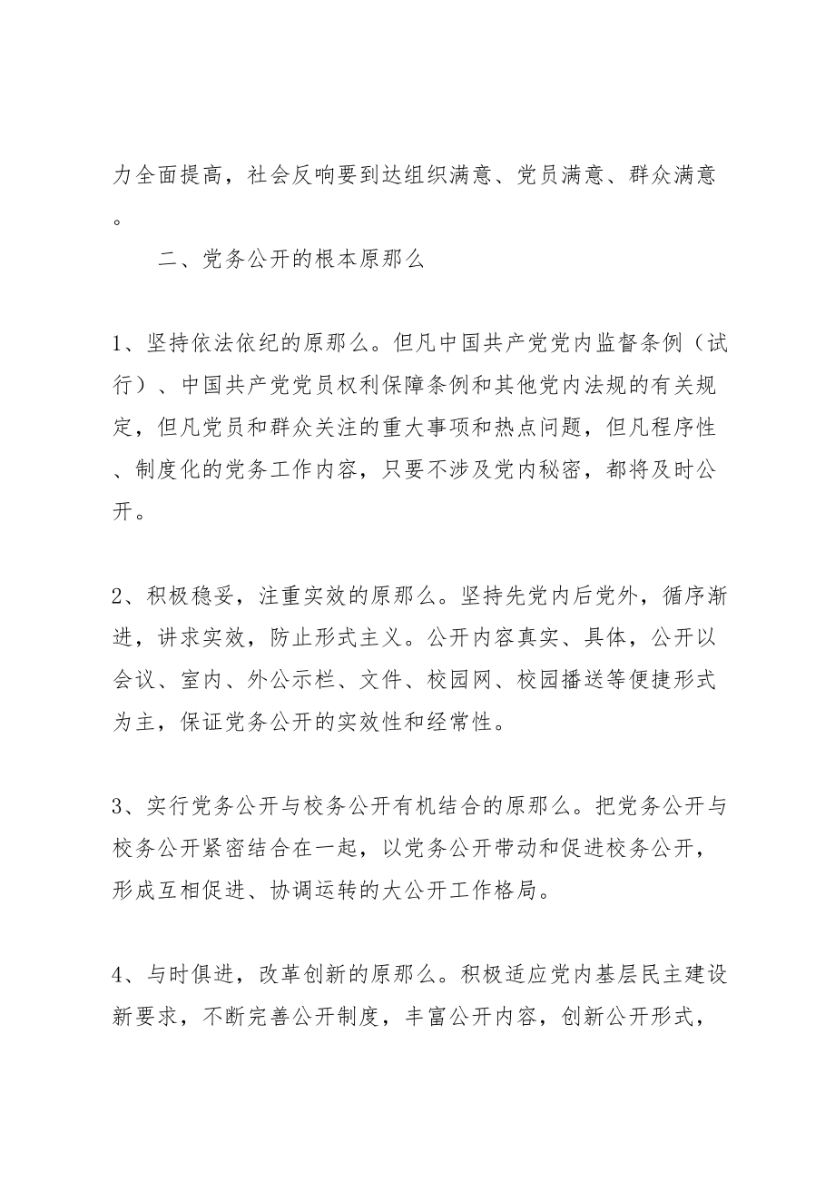 2023年首吉一中度党务公开工作实施方案.doc_第2页