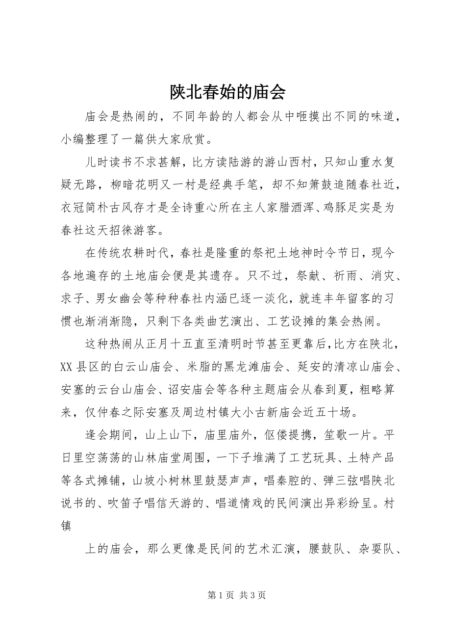 2023年陕北春始的庙会.docx_第1页