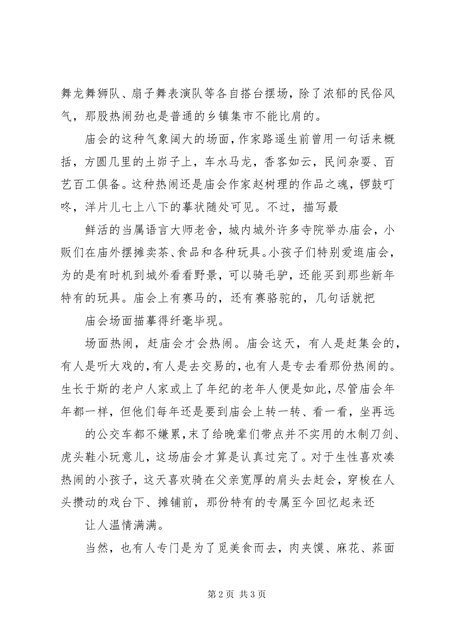 2023年陕北春始的庙会.docx_第2页