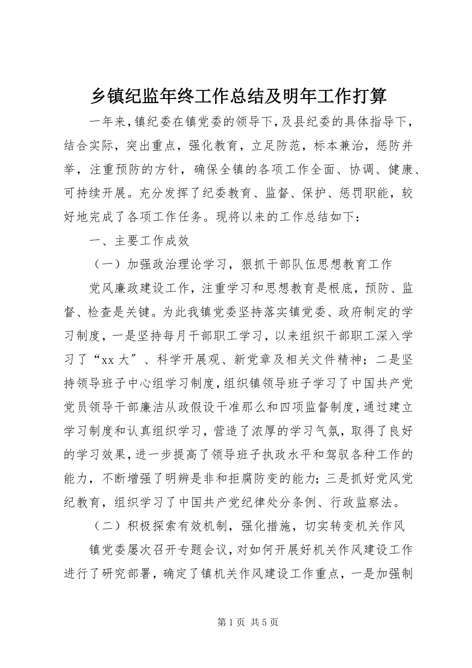 2023年乡镇纪监年终工作总结及明年工作打算.docx_第1页