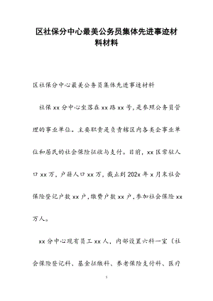 2023年区社保分中心最美公务员集体先进事迹材料.docx