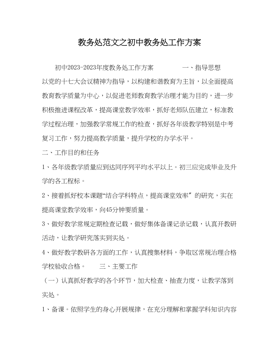 2023年教务处初中教务处工作计划_0.docx_第1页