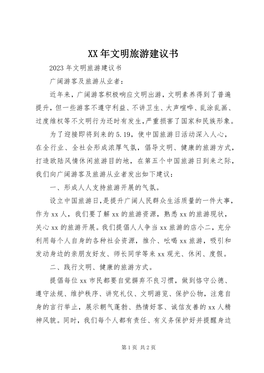 2023年文明旅游倡议书新编.docx_第1页