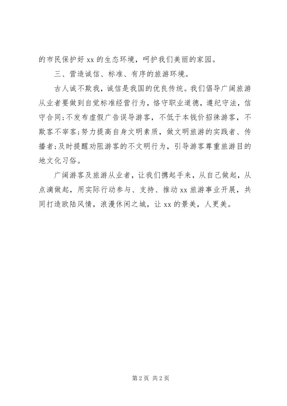 2023年文明旅游倡议书新编.docx_第2页