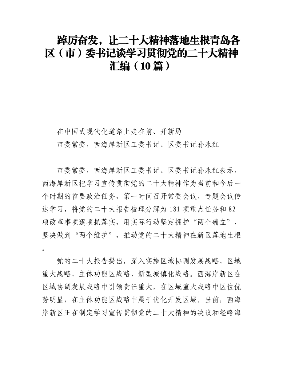 踔厉奋发让二十大精神落地生根青岛各区（市）委书记谈学习贯彻党的二十大精神汇编（10篇）.docx_第1页