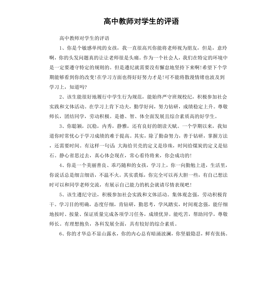 高中教师对学生的评语.docx_第1页