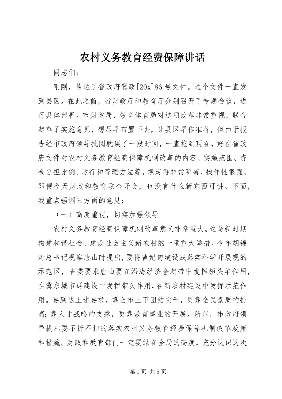 2023年农村义务教育经费保障致辞.docx_第1页