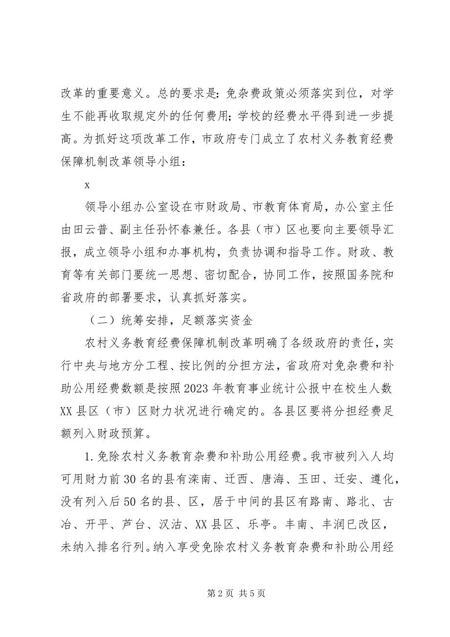 2023年农村义务教育经费保障致辞.docx_第2页