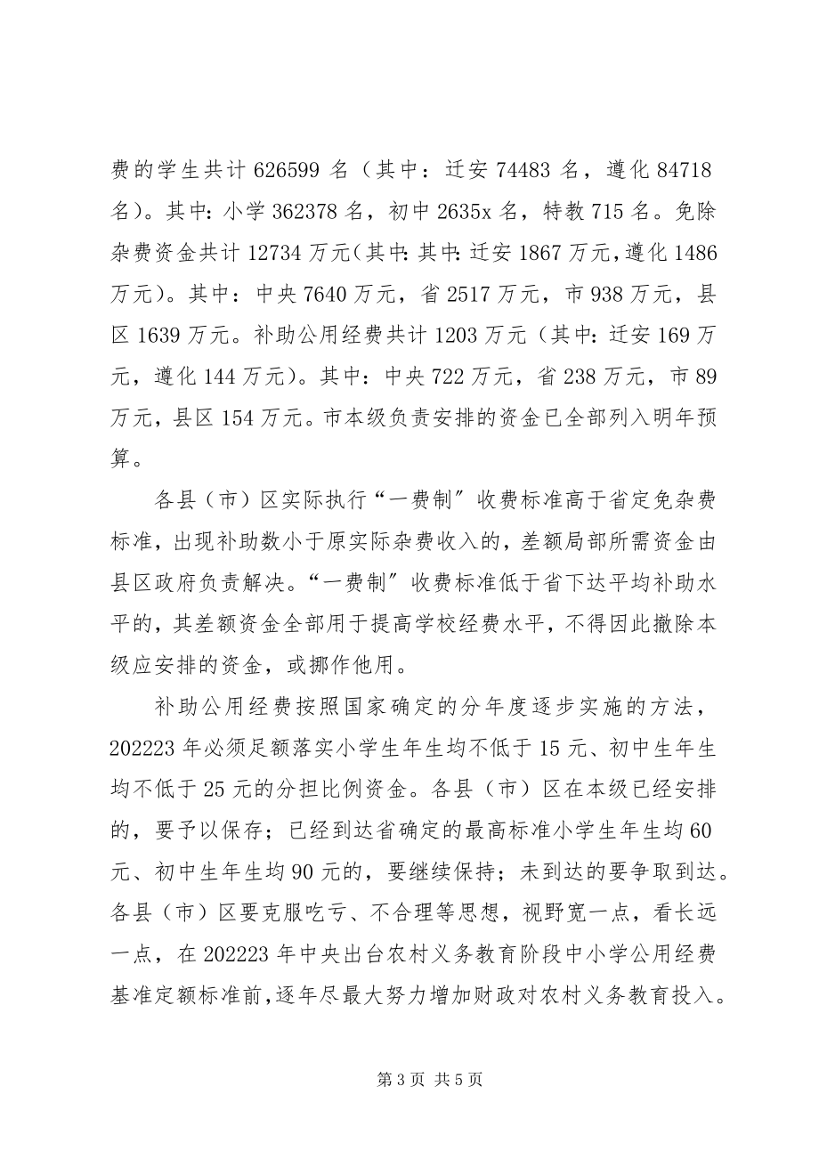 2023年农村义务教育经费保障致辞.docx_第3页