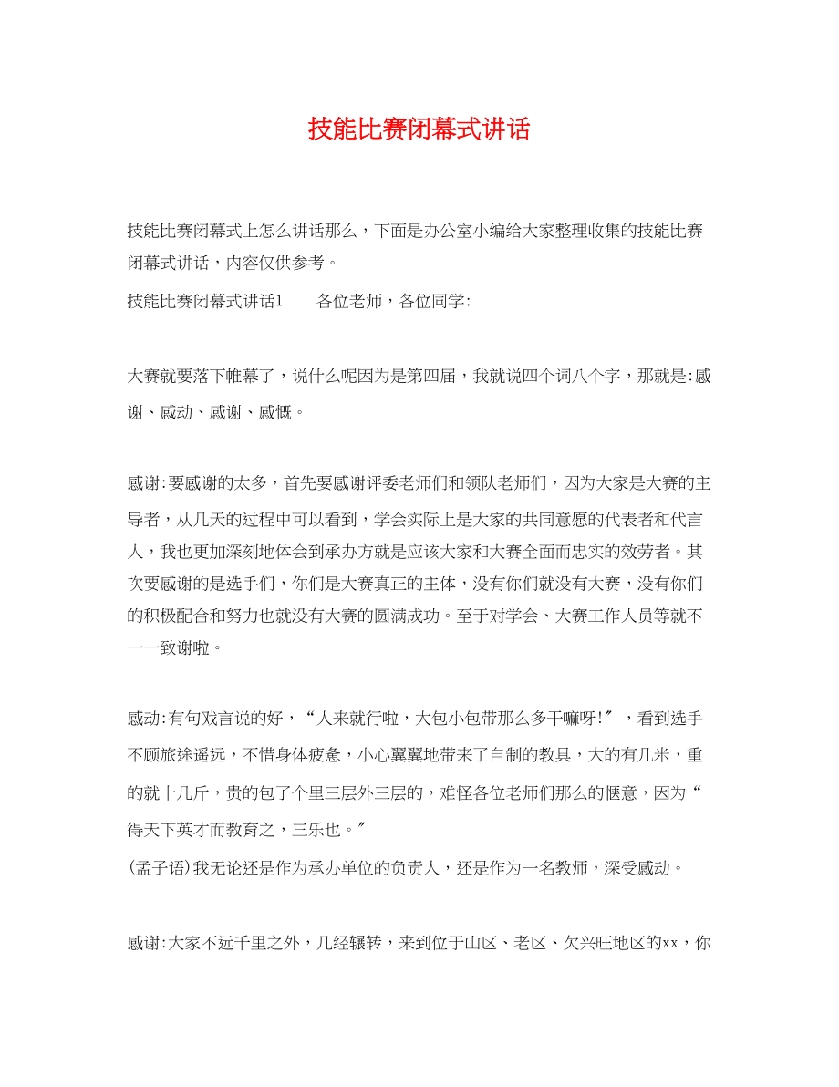 2023年技能比赛闭幕式讲话.docx_第1页