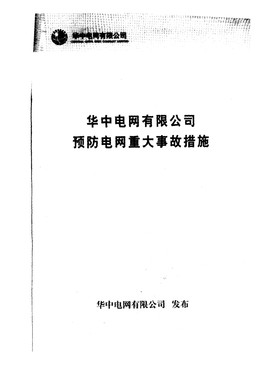 华中电网有限公司预防电网重大事故措施 华中电网有限公司 2006年版.pdf_第2页